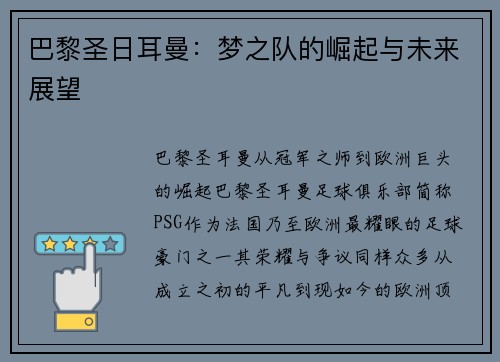 巴黎圣日耳曼：梦之队的崛起与未来展望
