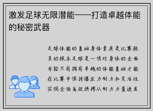 激发足球无限潜能——打造卓越体能的秘密武器