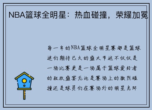 NBA篮球全明星：热血碰撞，荣耀加冕