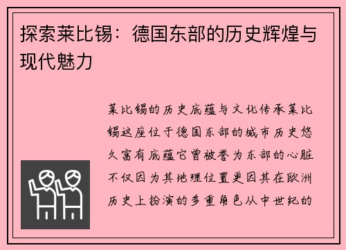 探索莱比锡：德国东部的历史辉煌与现代魅力