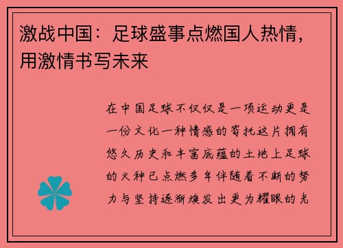 激战中国：足球盛事点燃国人热情，用激情书写未来