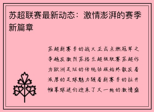 苏超联赛最新动态：激情澎湃的赛季新篇章