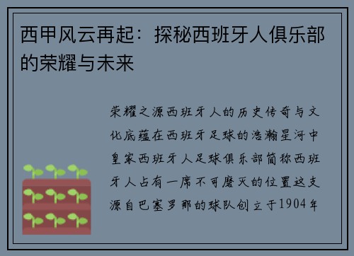 西甲风云再起：探秘西班牙人俱乐部的荣耀与未来