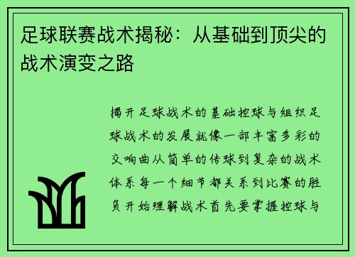 足球联赛战术揭秘：从基础到顶尖的战术演变之路