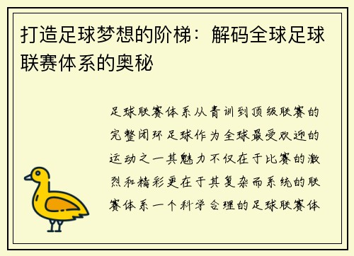 打造足球梦想的阶梯：解码全球足球联赛体系的奥秘