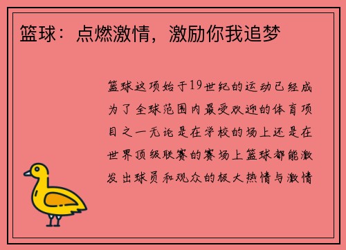 篮球：点燃激情，激励你我追梦