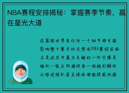 NBA赛程安排揭秘：掌握赛季节奏，赢在星光大道