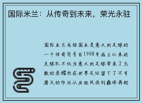 国际米兰：从传奇到未来，荣光永驻