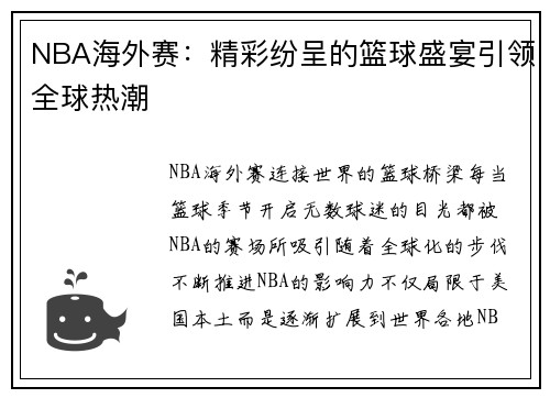NBA海外赛：精彩纷呈的篮球盛宴引领全球热潮