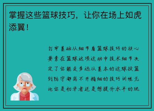掌握这些篮球技巧，让你在场上如虎添翼！