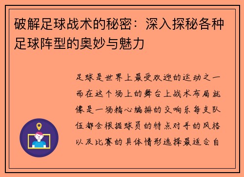 破解足球战术的秘密：深入探秘各种足球阵型的奥妙与魅力