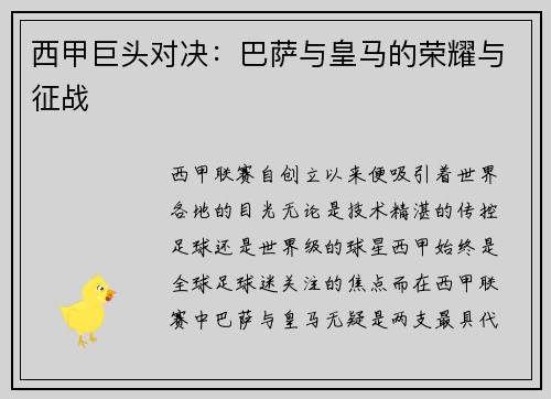 西甲巨头对决：巴萨与皇马的荣耀与征战