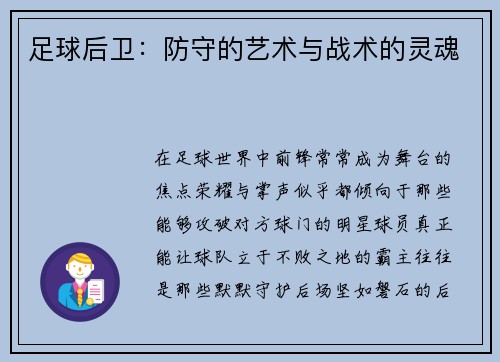 足球后卫：防守的艺术与战术的灵魂