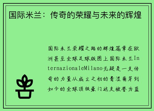 国际米兰：传奇的荣耀与未来的辉煌
