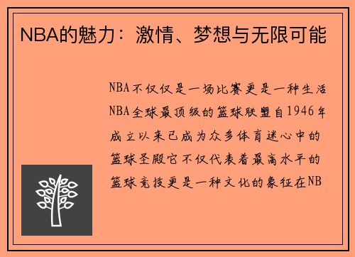 NBA的魅力：激情、梦想与无限可能