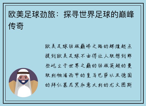 欧美足球劲旅：探寻世界足球的巅峰传奇