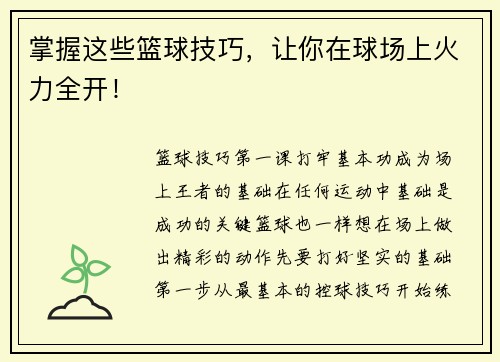 掌握这些篮球技巧，让你在球场上火力全开！