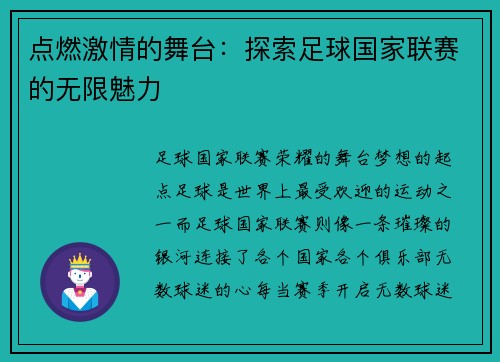 点燃激情的舞台：探索足球国家联赛的无限魅力