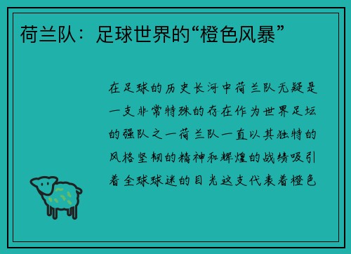 荷兰队：足球世界的“橙色风暴”