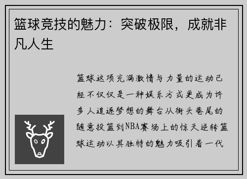 篮球竞技的魅力：突破极限，成就非凡人生
