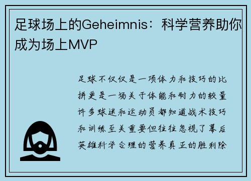 足球场上的Geheimnis：科学营养助你成为场上MVP