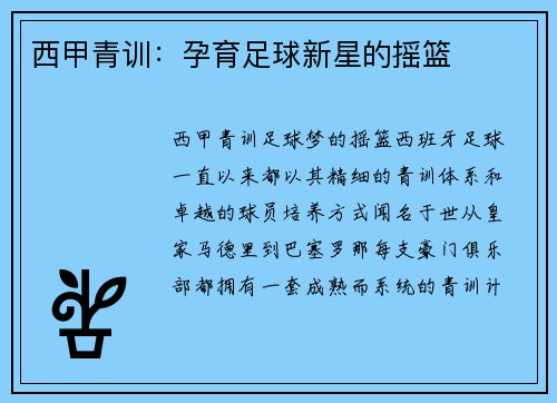 西甲青训：孕育足球新星的摇篮
