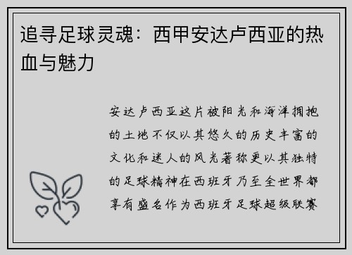 追寻足球灵魂：西甲安达卢西亚的热血与魅力