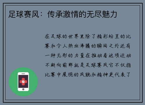 足球赛风：传承激情的无尽魅力