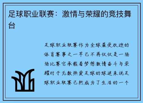 足球职业联赛：激情与荣耀的竞技舞台
