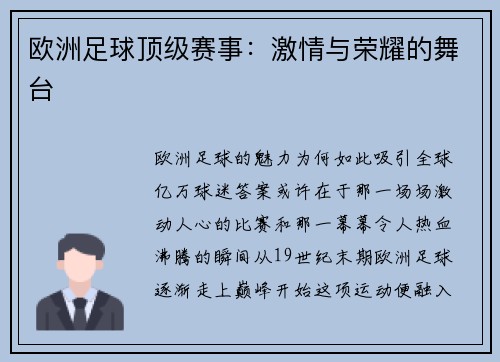欧洲足球顶级赛事：激情与荣耀的舞台