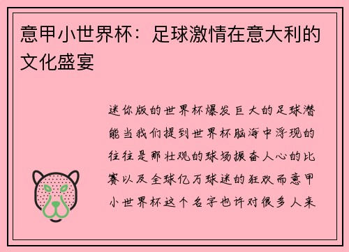 意甲小世界杯：足球激情在意大利的文化盛宴