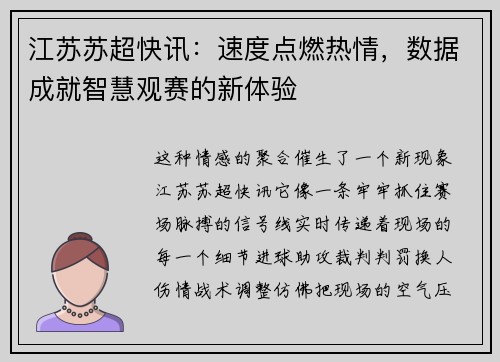 江苏苏超快讯：速度点燃热情，数据成就智慧观赛的新体验