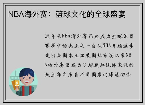 NBA海外赛：篮球文化的全球盛宴