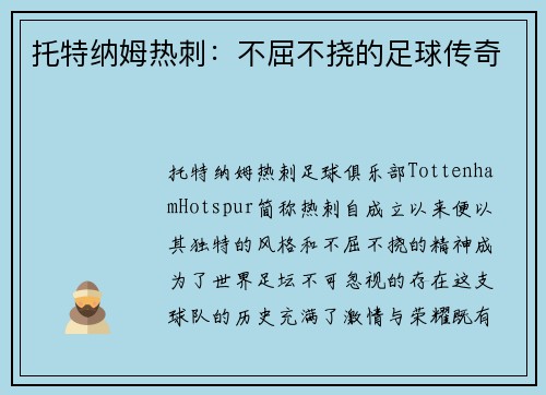 托特纳姆热刺：不屈不挠的足球传奇