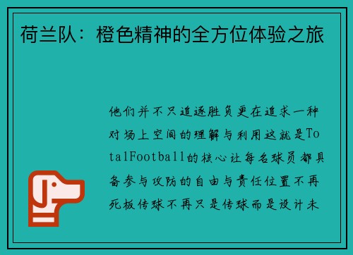 荷兰队：橙色精神的全方位体验之旅