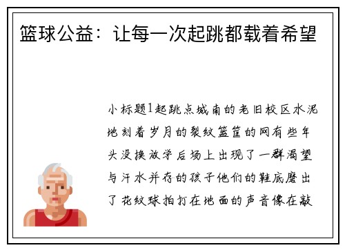 篮球公益：让每一次起跳都载着希望