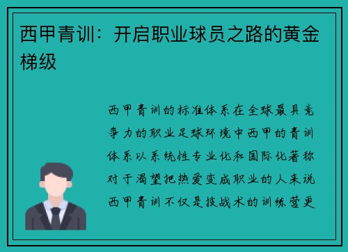 西甲青训：开启职业球员之路的黄金梯级