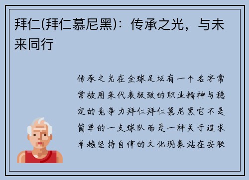 拜仁(拜仁慕尼黑)：传承之光，与未来同行
