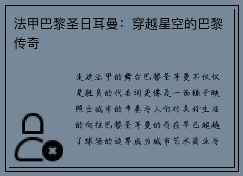 法甲巴黎圣日耳曼：穿越星空的巴黎传奇