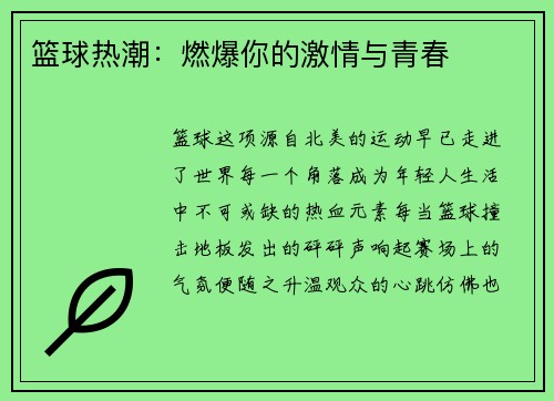 篮球热潮：燃爆你的激情与青春