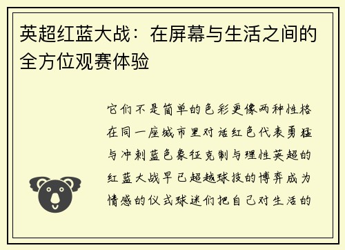 英超红蓝大战：在屏幕与生活之间的全方位观赛体验