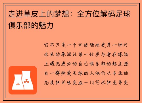 走进草皮上的梦想：全方位解码足球俱乐部的魅力