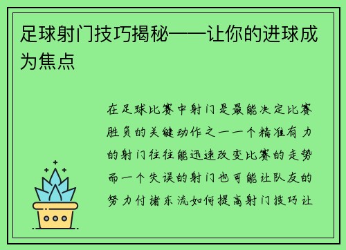 足球射门技巧揭秘——让你的进球成为焦点