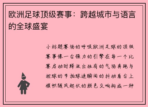 欧洲足球顶级赛事：跨越城市与语言的全球盛宴