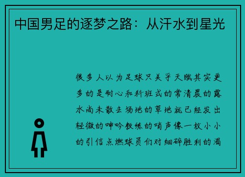 中国男足的逐梦之路：从汗水到星光