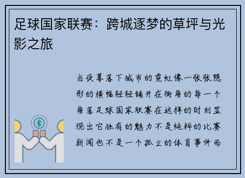 足球国家联赛：跨城逐梦的草坪与光影之旅