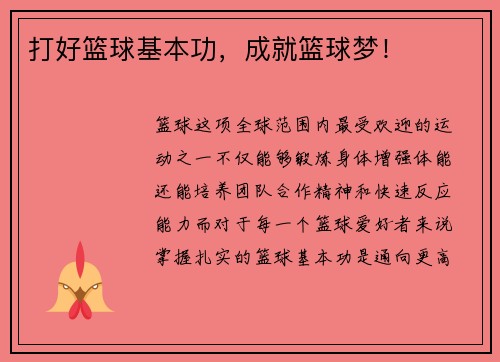 打好篮球基本功，成就篮球梦！