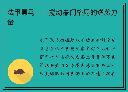 法甲黑马——搅动豪门格局的逆袭力量