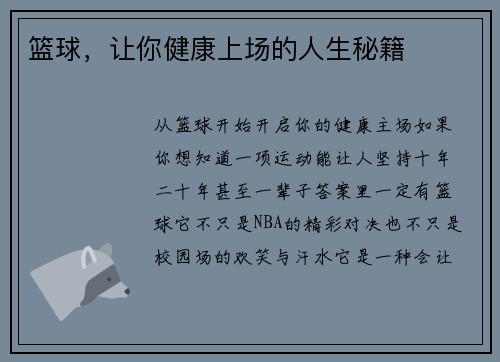 篮球，让你健康上场的人生秘籍