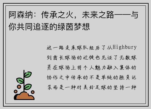 阿森纳：传承之火，未来之路——与你共同追逐的绿茵梦想